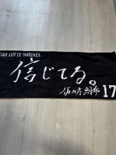 コ*ジ様 千葉ロッテマリーンズ 佐々木朗希 信じてる。タオルのサムネイル