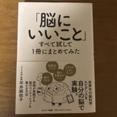 「脳にいいこと」すべて試して1冊にまとめてみたのサムネイル