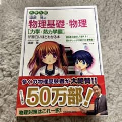 漆原晃の物理基礎・物理〈力学・熱力学編〉が面白いほどわかる本 : 大学入試のサムネイル