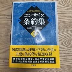 コンサイス条約集 = Concise Collection Treaties …のサムネイル