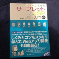 スッキリわかるサーブレット&JSP入門のサムネイル
