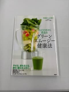 からだの中から若返るグリーンスムージー健康法のサムネイル