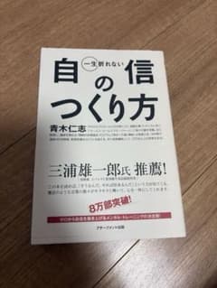 一生折れない自信のつくり方のサムネイル