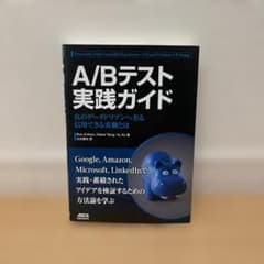 A/Bテスト実践ガイドのサムネイル