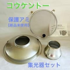 コウケントー　集光器セット　保護アミ【新品未使用】　3点セットのサムネイル