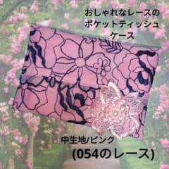 おしゃれなレースのポケットティッシュケース(054のレース)ピンク