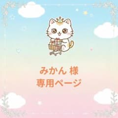 みかん 様 専用ページ - メルカリ