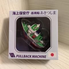 海上保安庁　巡視船　あきつしま　プルバックマシーン　水陸両用　 KBP019