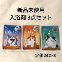 ひといき湯　猫パッケージ　入浴剤　3点セットのサムネイル