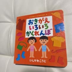 おきがえいろいろかくれんぼのサムネイル