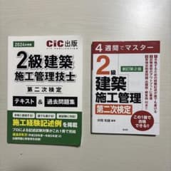 2級建築施工管理技士2024年度版テキスト & 過去問題集と4週間マスターの二冊のサムネイル