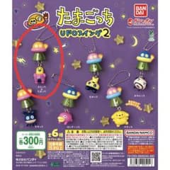 たまごっち　UFOスイング2 ガチャ　ガチャガチャのサムネイル