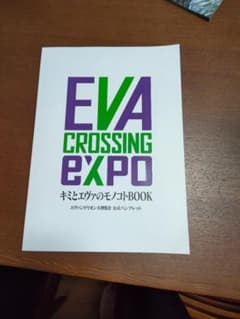 エヴァンゲリオン大博覧会 公式パンフレット キミとエヴァのモノコトBOOKのサムネイル