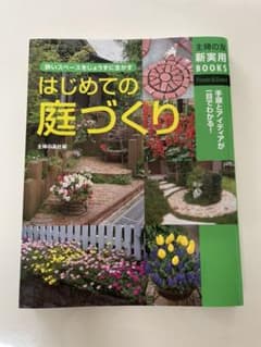 はじめての庭づくりのサムネイル
