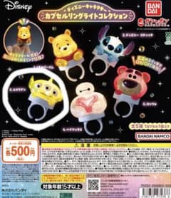 ディズニーキャラクター カプセルリングライトコレクションのサムネイル