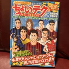 ちょいテク 超一流プレーヤーから学ぶちょっとスペシャルなワザ サッカーテクニッ…のサムネイル