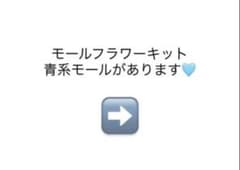 モールフラワーブーケのキット（青系）のサムネイル