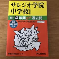 サレジオ学院中学校4年間スーパー過去問 2020年度用のサムネイル