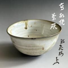 高取焼　茶碗　即中斎書付　銘「飛梅」　茶道具　表千家 高取焼 茶碗 即中斎書付 銘「飛梅」 茶道具 表千家 - メルカリ