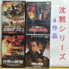 スティーヴン・セガール 沈黙シリーズ DVD 4作品セット - メルカリ