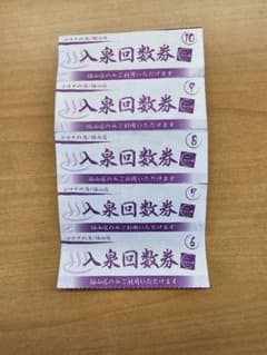コロナの湯 福山店 入泉回数券 5枚のサムネイル