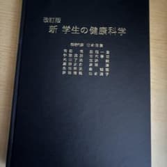 改訂版 新 学生の健康科学のサムネイル