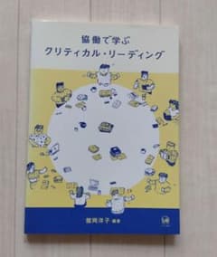協働で学ぶクリティカル・リーディングのサムネイル