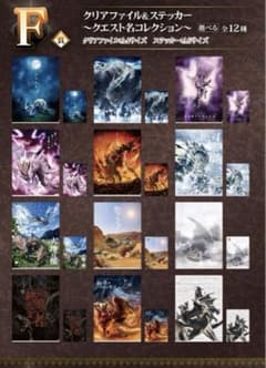 武*丸様 【コンプリート】モンスターハンター 20th 一番くじ F賞のサムネイル