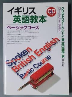 イギリス英語教本ベーシックコースのサムネイル
