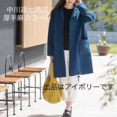 中川政七商店＊厚手麻のコート＊リネン　北欧暮らしの道具店　無印良品　ネストローブのサムネイル