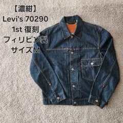 濃紺】 Levi's 70290 フィリピン製 1st復刻 サイズM - メルカリ