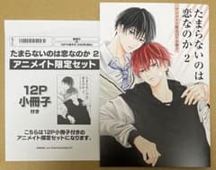 たまらないのは恋なのか ①②③④ アニメイト 小冊子付 たまらないのは恋なのか』KC②巻アニメイト限定セット発売