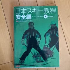日本スキー教程 安全編のサムネイル