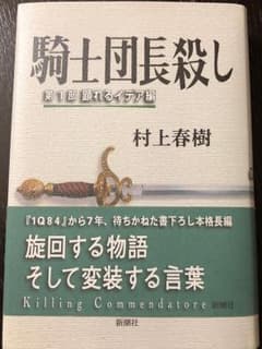 騎士団長殺し 第1部 顕れるイデア編のサムネイル