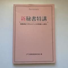 新秘書特講 秘書検定で学ぶオフィスの常識と心構えのサムネイル