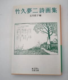 竹久夢二詩画集 石川桂子編 岩波文庫のサムネイル