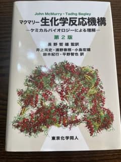 マクマリー 生化学反応機構のサムネイル