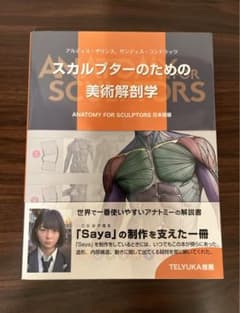 スカルプターのための美術解剖学のサムネイル