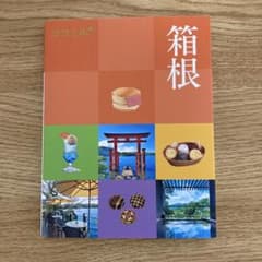 箱根 地図・旅行ガイド JTBパブリッシングのサムネイル