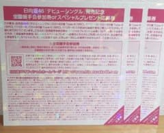 日向坂46 全国握手券 のサムネイル