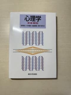 心理学 第5版補訂版のサムネイル