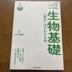大学入試 山川喜輝の生物基礎が面白いほどわかる本 改訂版のサムネイル