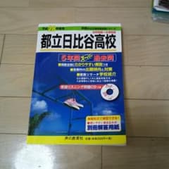 都立日比谷高校 5年間スーパー過去問 平成28年度用のサムネイル