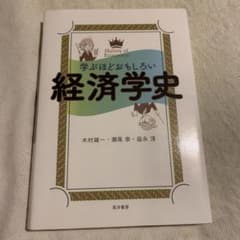 学ぶほどおもしろい経済学史のサムネイル