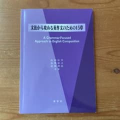 文法から攻める英作文のための15章のサムネイル