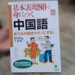 基本表現80で身につく中国語 CD付のサムネイル