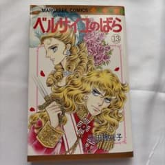 ベルサイユのばら 13のサムネイル