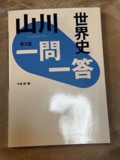 山川 世界史一問一答 第2版【赤シート付き、書き込みなし】のサムネイル