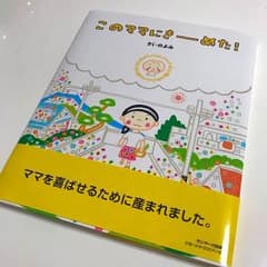 このママにきーめた!/のぶみのサムネイル
