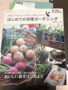 はじめての収穫ガーデニング かわいくておいしい!ポタジェの庭へようこそのサムネイル